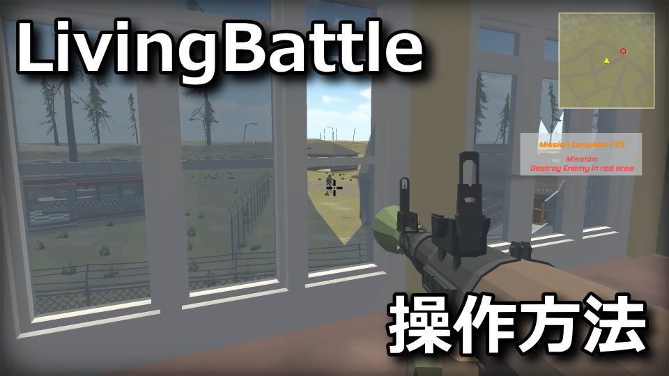 LivingBattleの操作方法