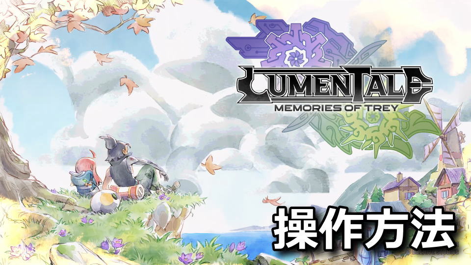 LumenTale: Memories of Treyの操作方法