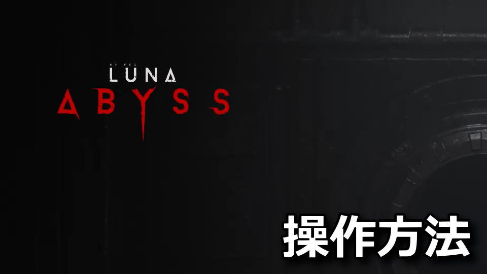 Luna Abyssの日本語化と操作方法