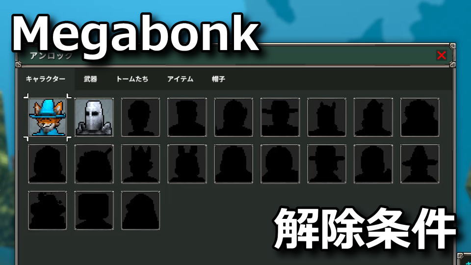 Megabonkのアンロック一覧