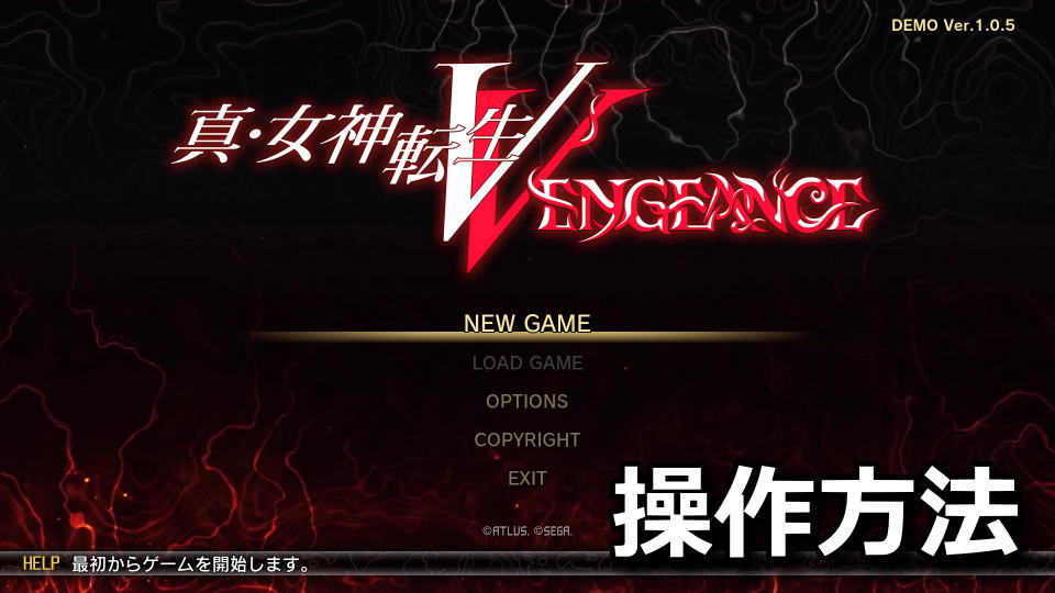 真・女神転生Ⅴ Vengeanceの操作方法