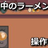 midnight ramen shop control