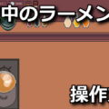 midnight ramen shop control