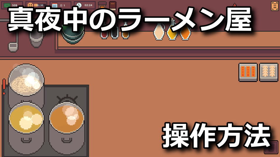真夜中のラーメン屋：日本語化と操作方法