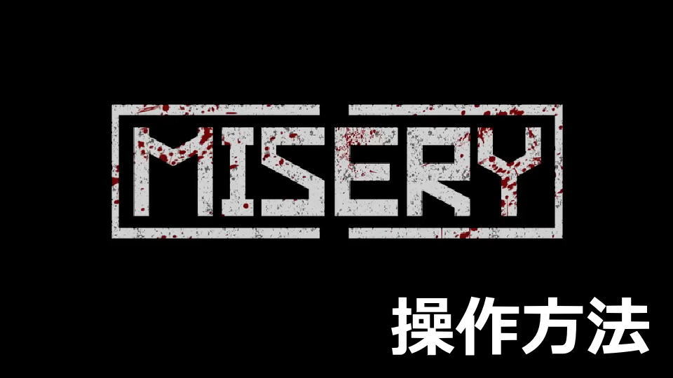 MISERYの操作方法