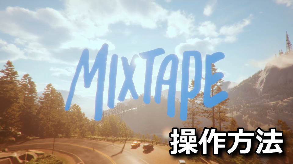 Mixtapeのおすすめ設定と操作方法