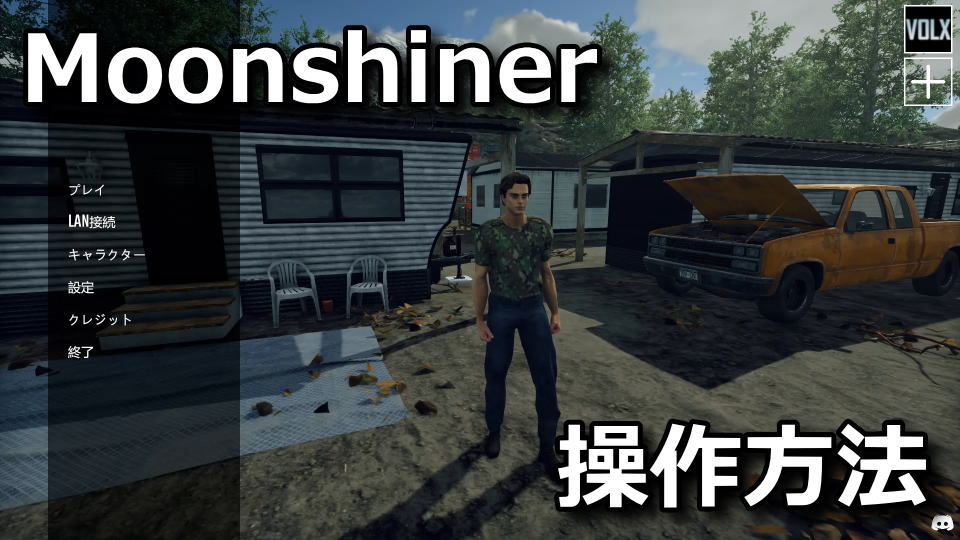 Moonshiner Simulatorの操作方法