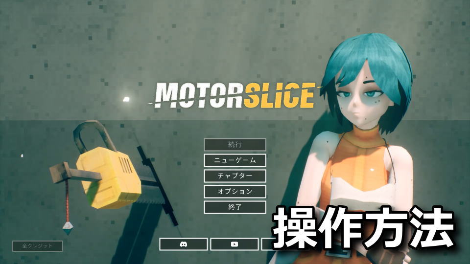 MOTORSLICE:日本語化と操作方法