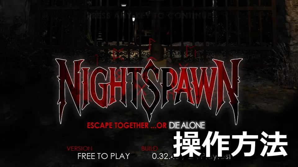 NightSpawnの操作方法