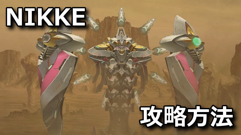 NIKKE:アルトルイアの攻略方法