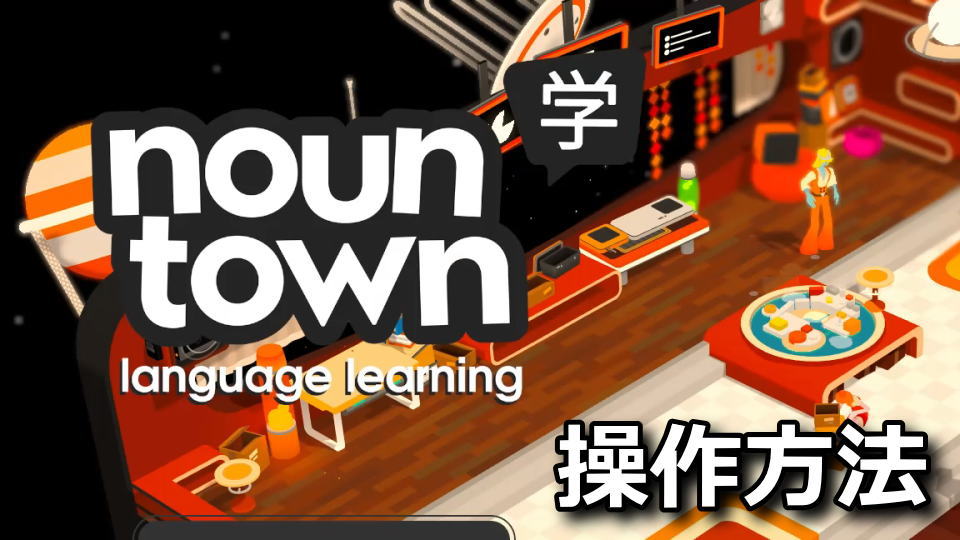 Noun Townの言語学習の操作方法