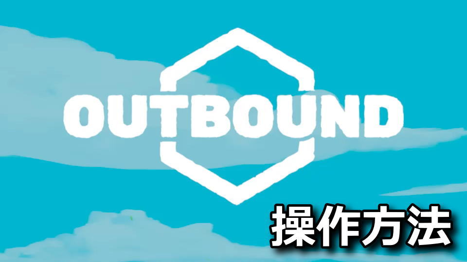 Outboundの日本語化と操作方法