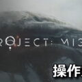 project mist control