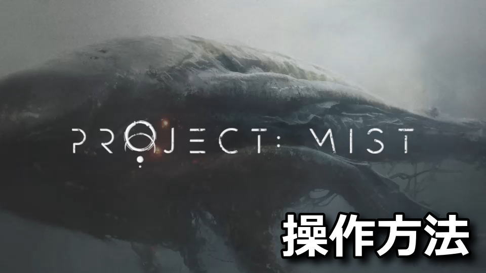 Project: Mistの操作方法