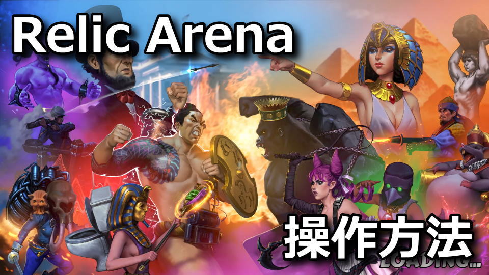 Relic Arenaの日本語対応状況と操作方法