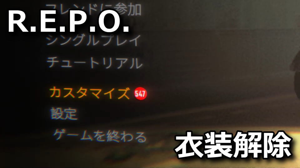 R.E.P.O.のスキンを解除する方法