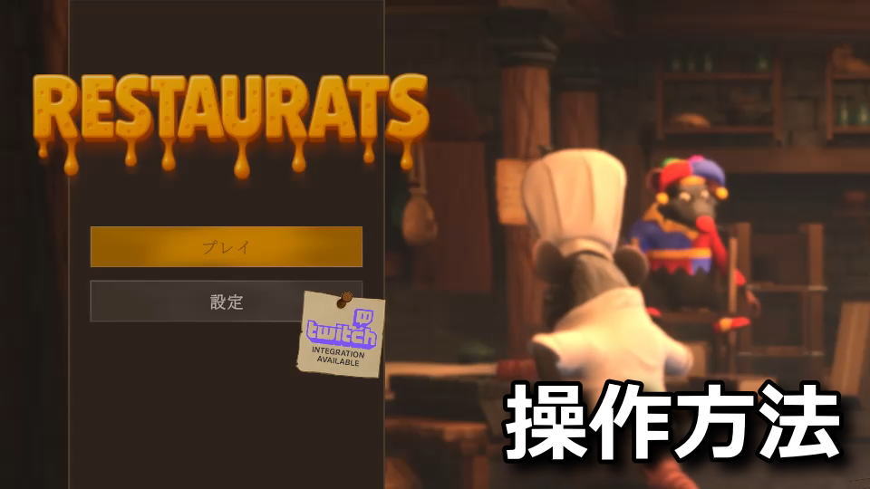 Restauratsの操作方法
