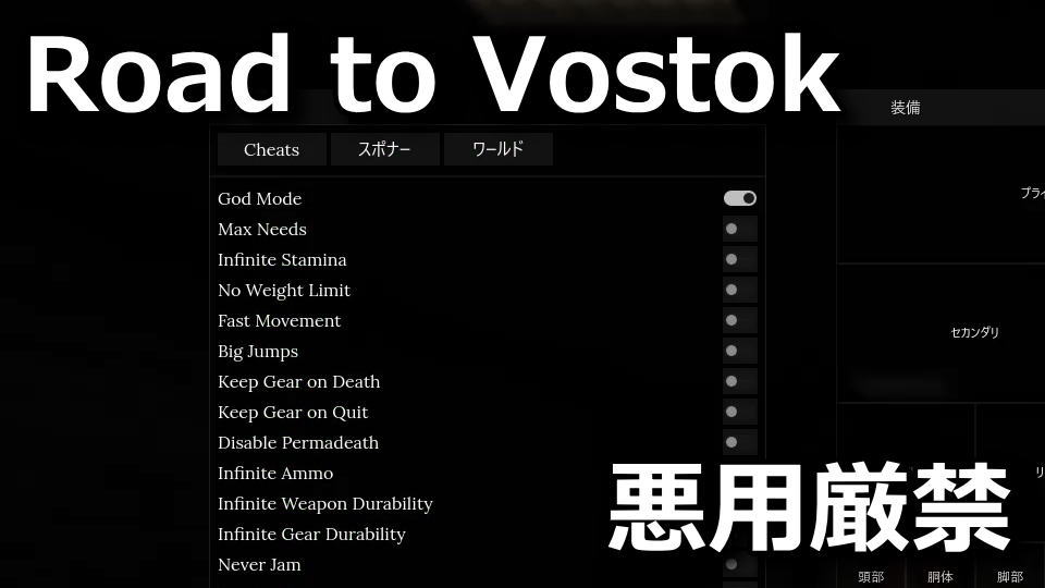 Road to Vostok：チートメニューの解除方法