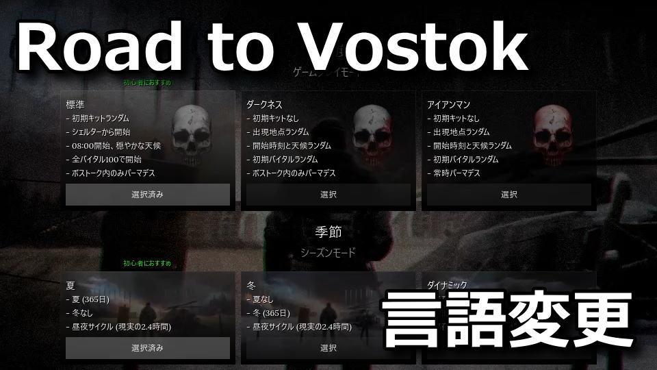 Road to Vostokを日本語表示にする方法