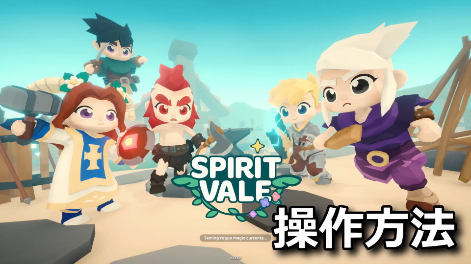 SpiritValeの操作方法