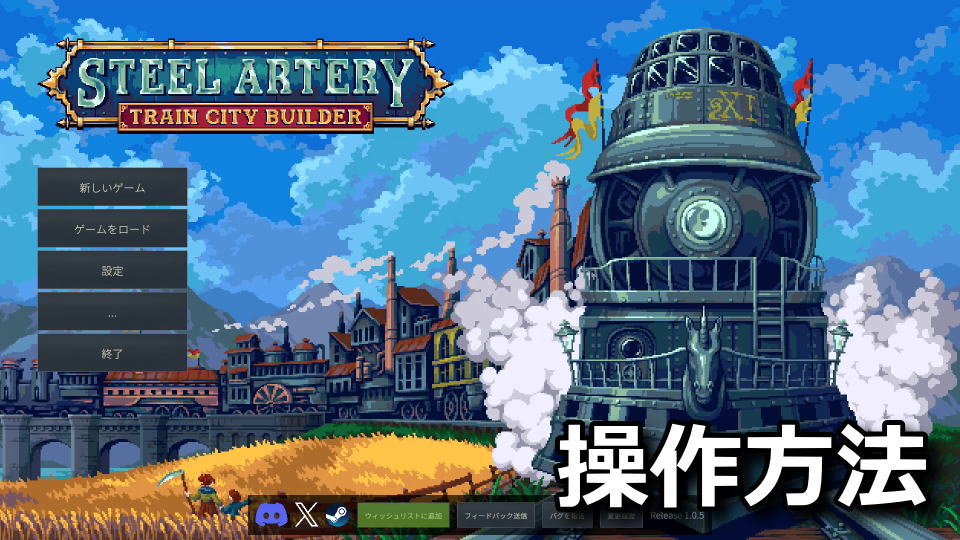 Steel Artery Train City Builderの日本語化と操作方法