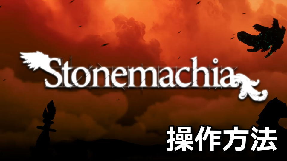 Stonemachiaの操作方法