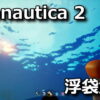 subnautica 2 air bladder