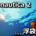 subnautica 2 air bladder