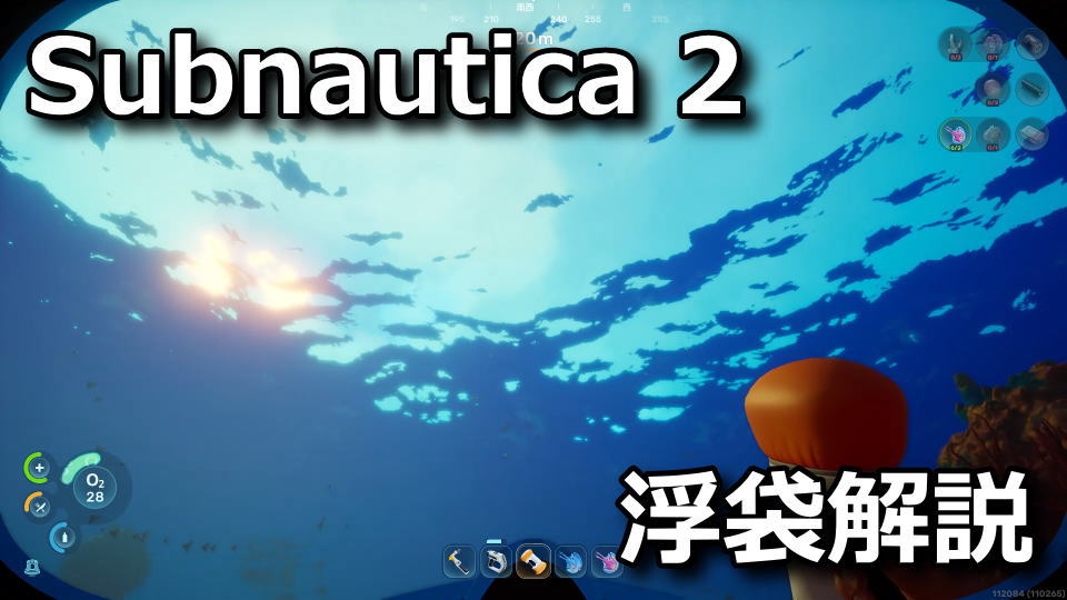 サブノーティカ2：浮き袋の作り方