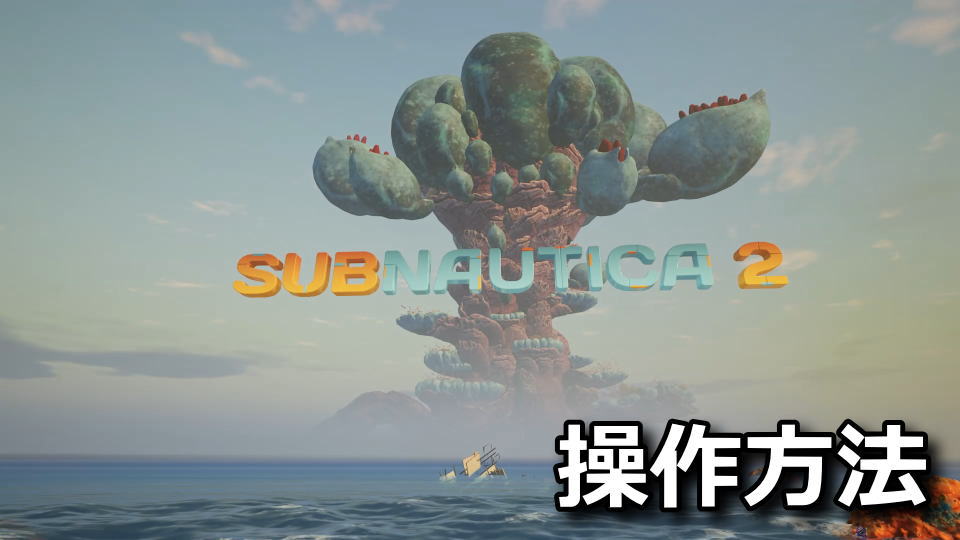 サブノーティカ2の操作方法