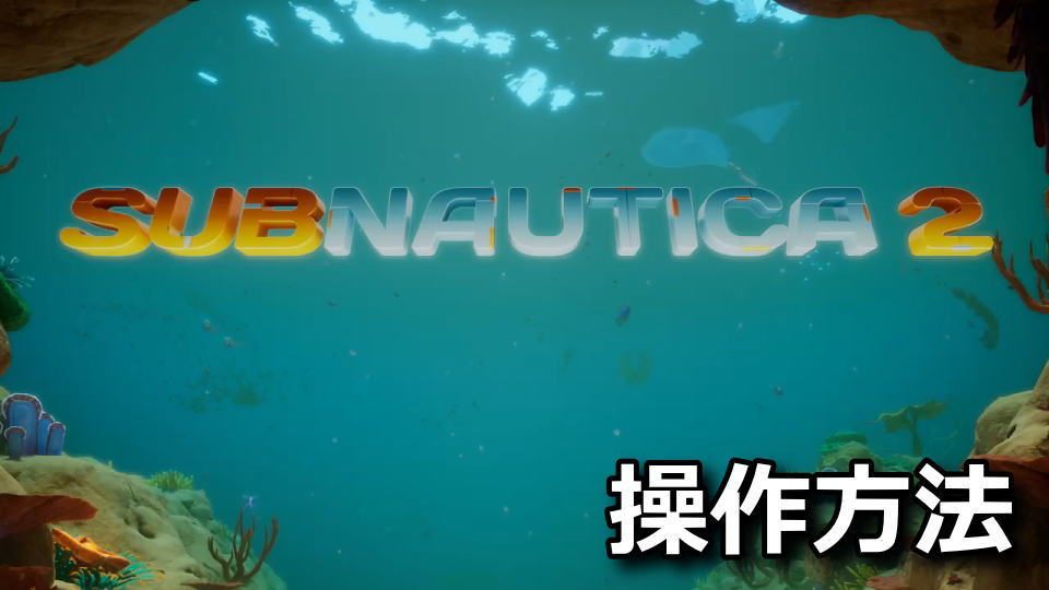 サブノーティカ2の操作方法