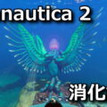 subnautica 2 digestive capacity