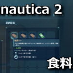 subnautica 2 food drink
