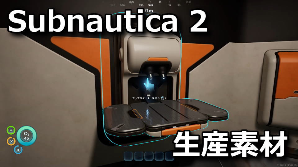 サブノーティカ2：アイテムリスト