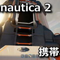 subnautica 2 portable locker