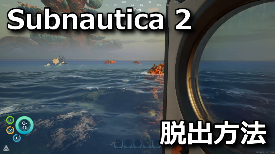 サブノーティカ2：序盤の進め方