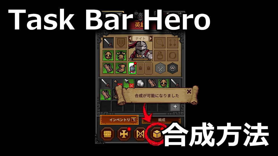 タスクバーヒーローのアイテムの合成方法
