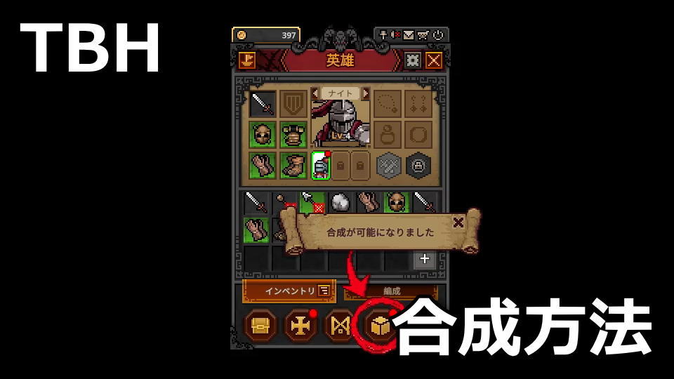 タスクバーヒーロー:アイテムの合成方法