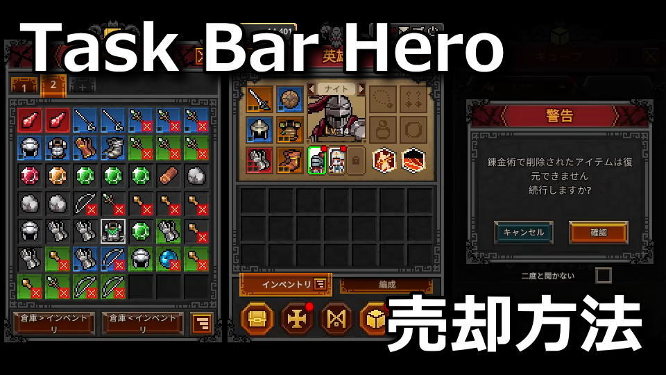 タスクバーヒーローのアイテムの売却方法