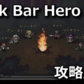tbh task bar hero kouryaku
