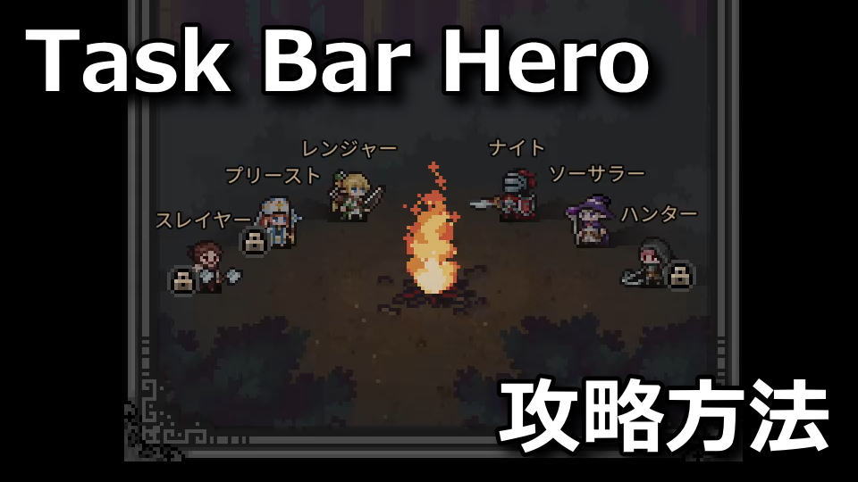 タスクバーヒーローの攻略まとめ
