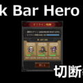 tbh task bar hero offline rewards