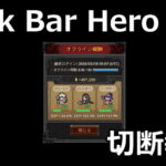 tbh task bar hero offline rewards
