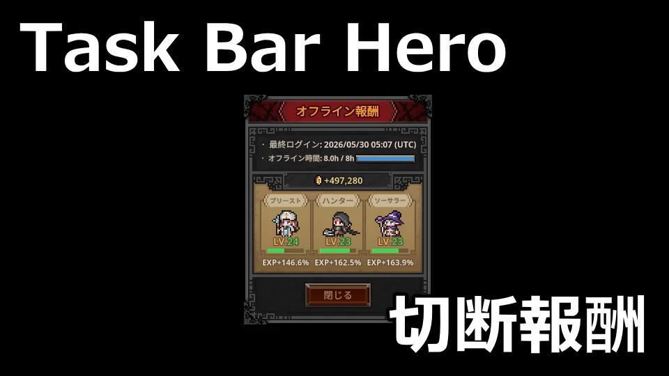 タスクバーヒーローでオフライン報酬を得る方法