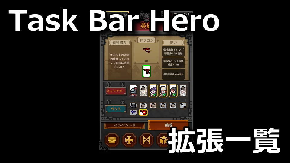 タスクバーヒーローのおすすめDLC