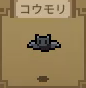 コウモリ