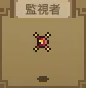 監視者