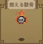 燃える骸骨
