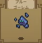 ブルーゴーレム