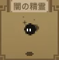 闇の精霊
